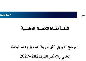 البرنامج الأوربي ( أفق أوروبا ) لتمويل و دعم البحث