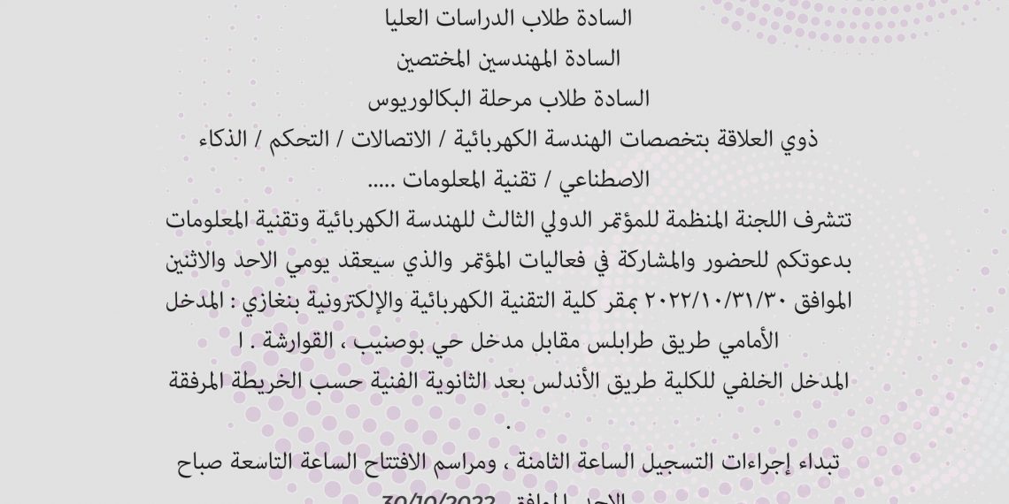 المؤتمر  الدولي الثالث للهندسة الكهربائية وتقنية المعلومات