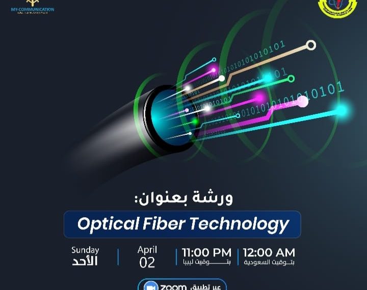 الأعلان عن إقامة ورشة عمل مجانية تحت عنوان: “Optical Fiber Technology”
