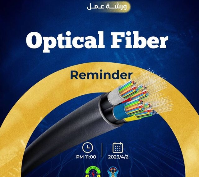 تذكير بموعد ورشة العمل المجاني تحت عنوان Optical Fiber Technology