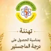 تهنئة بمناسبة الحصول على درجة الماجستير
